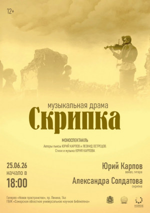  25 июня -  галерея «Новое пространство» СОУНБ - музыкальная драма «Скрипка» раскрывает тему Великой Отечественной войны. 