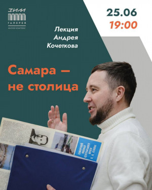 Андрей Кочетков расскажет в «ЗИМ Галерее», почему Самара – не столица