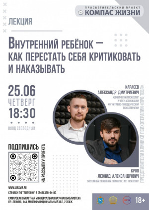 25 июня в 18:30 в СОУНБ состоится лекция «Внутренний ребёнок: как перестать себя критиковать и наказывать».