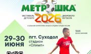 Губерния примет два турнира детского фестиваля «Метрошка»