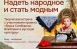 27 июня организаторы встречи предлагают надеть народное и стать модным! На творческой встрече в Галерее ремёсел посетители узнают как опытные мастера передают знания новичкам