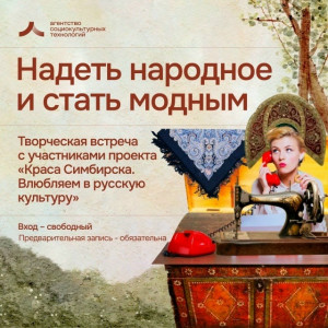 27 июня организаторы встречи предлагают надеть народное и стать модным! На творческой встрече в Галерее ремёсел посетители узнают как опытные мастера передают знания новичкам