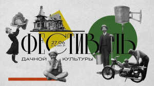 27 июня в Самаре состоится Фестиваль дачной культуры. Основной площадкой станет самарский филиал Третьяковской галереи, также можно будет посетить события в Музее Модерна и Детской картинной галерее.