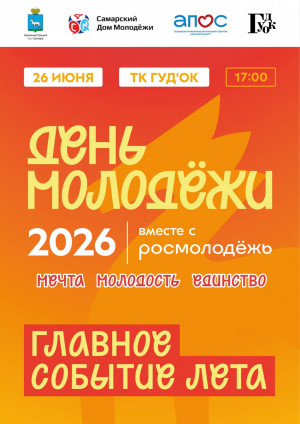 День молодёжи отметят в Самаре