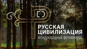 Стартует приём заявок на фотоконкурс Русская цивилизация