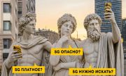 Билайн развеял 5 мифов о 5G