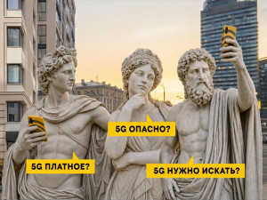 Билайн развеял 5 мифов о 5G