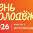 В Самарской области запущена регистрация на День молодёжи-2026