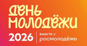 В Самарской области запущена регистрация на День молодёжи-2026