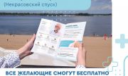 Самарцев приглашают пройти профилактический осмотр на набережной
