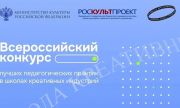 Открыт прием заявок на Всероссийский конкурс лучших педагогических практик в школах креативных индустрий