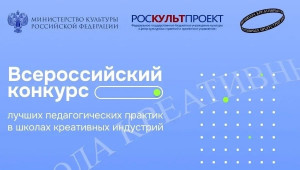 Минкультуры России объявляет о старте приема заявок на Всероссийский конкурс лучших педагогических практик в школах креативных индустрий.