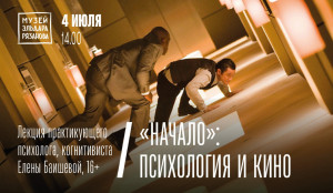 В Самаре в Музее Эльдара Рязанова пройдет лекция «Начало»: психология и кино»
