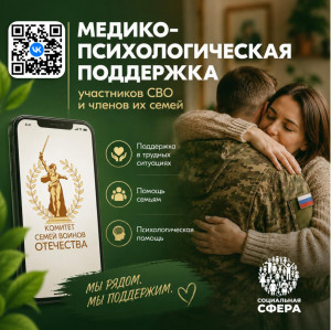 Единый федеральный чат Комитета семей воинов Отечества по оказанию медико-психологической поддержки семьям и участникам специальной военной операции работает в новом сообществе социальной сети ВКонтакте.