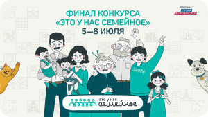 Семь семей из Самарской области примут участие в финале конкурса «Это у нас семейное»