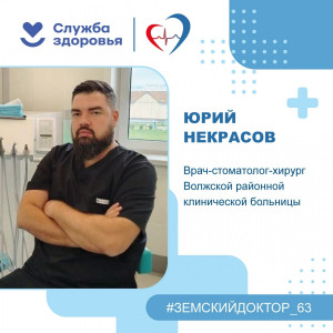 В стоматологическом отделении Волжской районной клинической больницы в Кошелев-Парке работает врач-стоматолог-хирург Юрий Некрасов. Он трудоустроился в учреждение в рамках программы «Земский доктор».