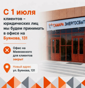Центр обслуживания клиентов «ЭнергосбыТ Плюс» на улице Буянова, 131 расширит свою функциональность: с 1 июля 2026 года здесь будет открыт приём юридических лиц.