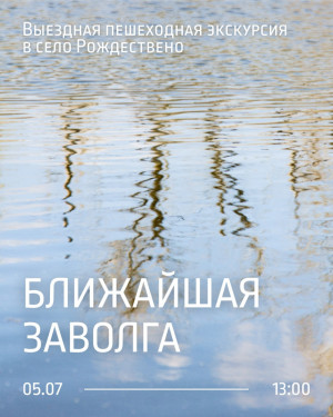5 июля (воскресенье) в 13.00 Музей-галерея «Заварка» организует выездную пешеходную экскурсию в село Рождествено «Ближайшая ЗаВолга» (12+).