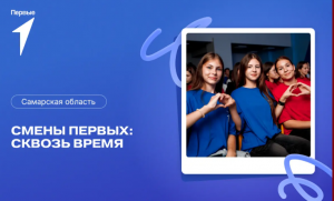 В Самарской области дан старт первой региональной профильной смене «Смены Первых. Сквозь время». Всего региональное отделение Движения Первых организует для школьников пять тематических смен, которые пройдут летом и осенью.