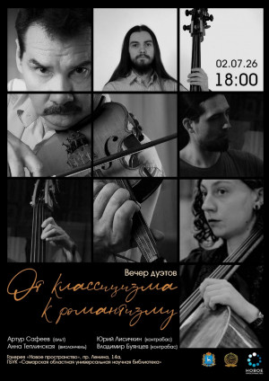 2 июля в 18:00 в галерее «Новое пространство» состоится концерт «От классицизма к романтизму». Лучшие произведения двух эпох музыкального искусства исполнят виртуозы самарской академической сцены.