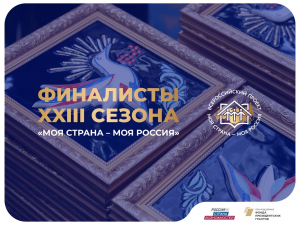 Самарскую область в финале Всероссийского конкурса «Моя страна – моя Россия» представят семь участников