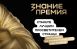 Жители Самары могут подать заявку на соискание просветительской награды России «Знание.Премия»