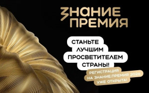 Жители Самары могут подать заявку на соискание просветительской награды России «Знание.Премия»