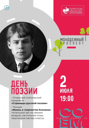 2 июля в 19:00 в Самарской областной библиотеке для молодежи состоится День поэзии. Встреча пройдет в рамках летнего просветительского проекта «Молодежный проспект» и будет посвящена популяризации русской классической поэзии среди молодежи.