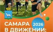 Стартовала ежегодная акция «Самара в движении»