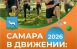 1 июля стартовал ежегодный проект департамента физической культуры и спорта администрации Самары «Самара в движении».