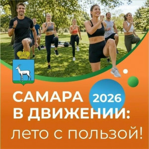 1 июля стартовал ежегодный проект департамента физической культуры и спорта администрации Самары «Самара в движении».