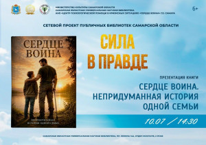 10 июля в 14:30 в Самарской областной универсальной научной библиотеке состоится презентация книги «Сердце воина. Непридуманная история одной семьи».