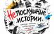 Самарская областная детская библиотека объявляет открытый межрегиональный конкурс детских литературных миниатюр «Непослушные истории»