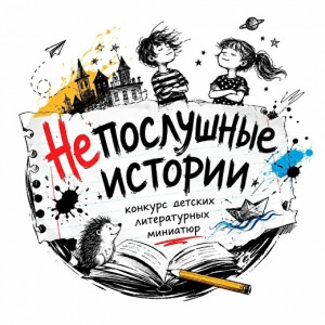 Самарская областная детская библиотека объявляет открытый межрегиональный конкурс детских литературных миниатюр «Непослушные истории»