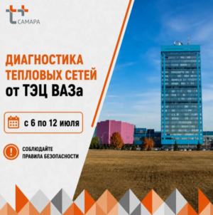 С 6 по 12 июля «Т Плюс» проведёт заключительный этап гидравлических испытаний тепловых сетей от ТЭЦ ВАЗа.
