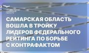 Самарская область вошла в тройку лидеров федерального рейтинга по борьбе с контрафактом