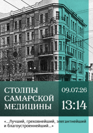 9 июня Самарская областная универсальная научная библиотека приглашает на открытие выставки «Столпы самарской медицины».
