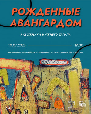 В культурном центре «ЗИМ Галерея» 10-го июля откроется выставка «Рождённые авангардом. Художники Нижнего Тагила»