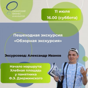 11 июля Самарский бизнес-инкубатор приглашает на пешеходную экскурсию