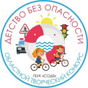 Самарская областная детская библиотека в четвертый раз объявляет областной конкурс творческих работ «Детство без опасности»