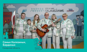 328 семейных команд из 85 регионов России встретились на финале конкурса «Это у нас семейное».
