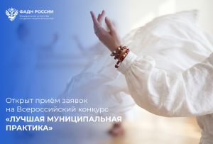 Начался прием на конкурс Лучшая муниципальная практика по номинации Укрепление межнационального мира