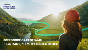 Открыт приём заявок на Всероссийскую премию «Больше, чем путешествие» – 2026