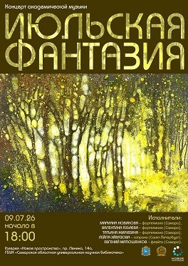9 июля в 18:00 в галерее «Новое пространство» состоится концерт «Июльская фантазия».В программе прозвучат произведения великих классиков, создающие летнее настроение.