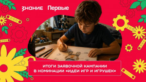 Самарская область вошла в топ-10 по количеству заявок в номинации «Идеи игр и игрушек» конкурса «Родная игрушка»