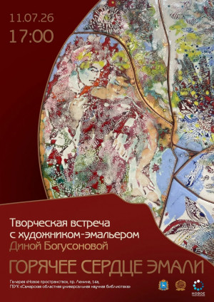 В Самаре состоится творческая встреча с мастером-эмальером Диной Богусоновой «Горячее сердце эмали»