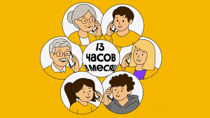 Ко Дню семьи Билайн проанализировал использование опции «Семья в Билайне». За год суммарная продолжительность разговоров между участниками семейных групп выросла на 25%.