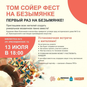 В июле в Самаре стартует первый проект фестиваля «Том Сойер Фест» на Безымянке. Художник Иван Ключников и волонтеры создадут арт-объекты в виде мозаичного панно.