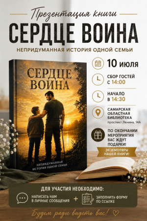 В Самаре состоится презентация книги «Сердце воина. Непридуманная история одной семьи»