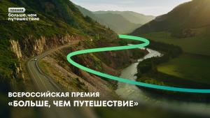 Программа Росмолодёжи «Больше, чем путешествие», которая реализуется в рамках национального проекта «Молодёжь и дети», рассказала о номинациях нового сезона одноимённой всероссийской премии.